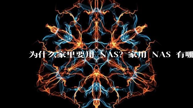 为什么家里要用 NAS？家用 NAS 有哪些实际的、接地气的用途？